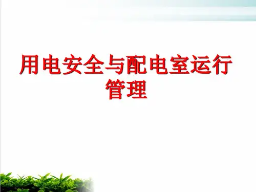 用电安全与配电室运行管理培训教材PPT模版