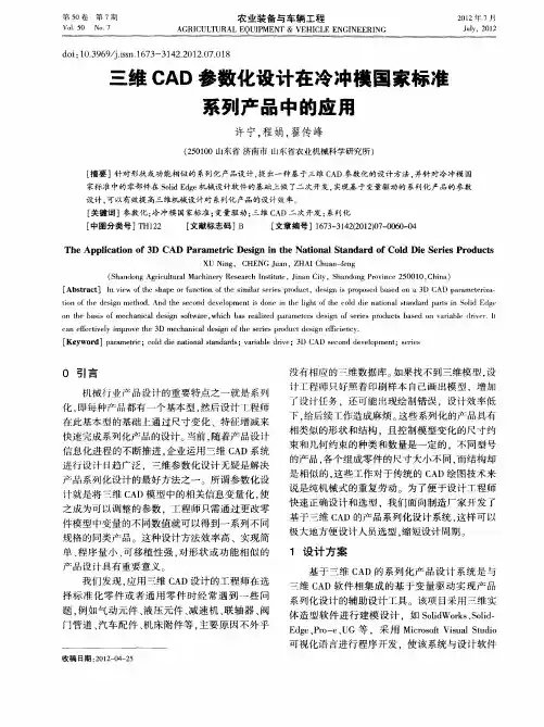 三维CAD参数化设计在冷冲模国家标准系列产品中的应用