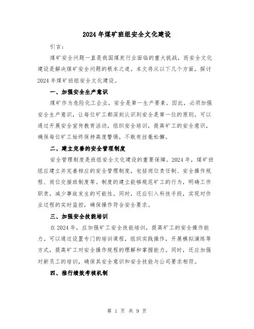 2024年煤矿班组安全文化建设（3篇）
