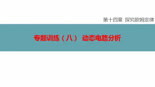第十四章+探究欧姆定律专题训练(八)+动态电路分析课件+-2024-2025学年物理沪粤版九年级上册