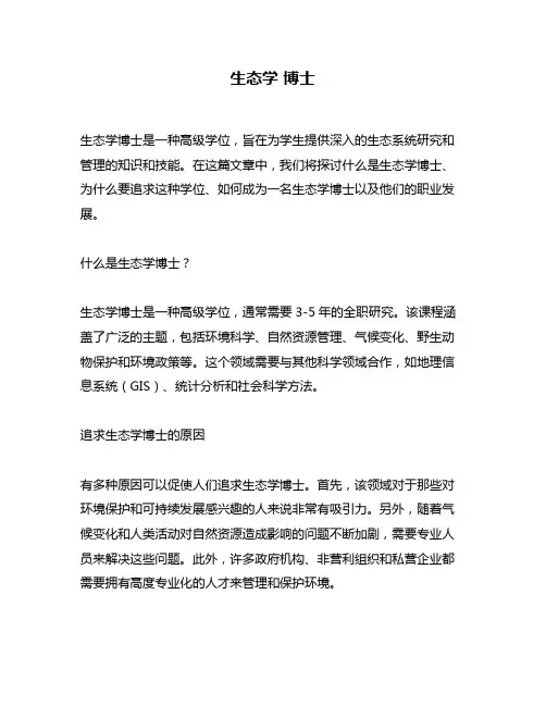 生态学 博士