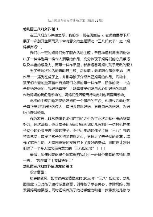 幼儿园三八妇女节活动方案（精选11篇）