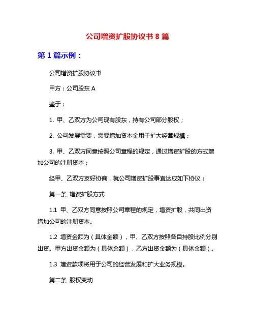 公司增资扩股协议书8篇