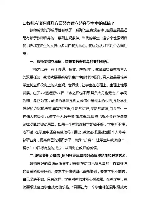 1.教师应该在哪几方面努力建立起在学生中的威信？