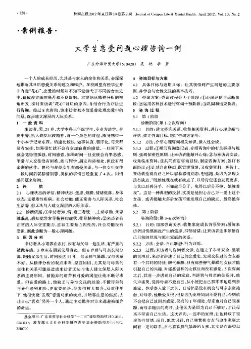 大学生恋爱问题心理咨询一例