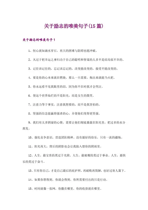 关于励志的唯美句子(15篇)