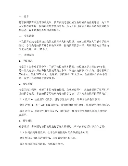 教育实践考察报告