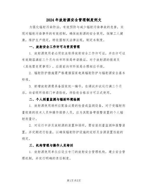 2024年放射源安全管理制度例文（二篇）