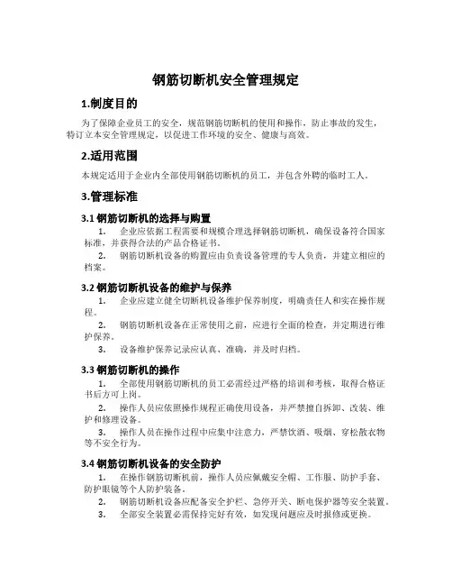 钢筋切断机安全管理规定