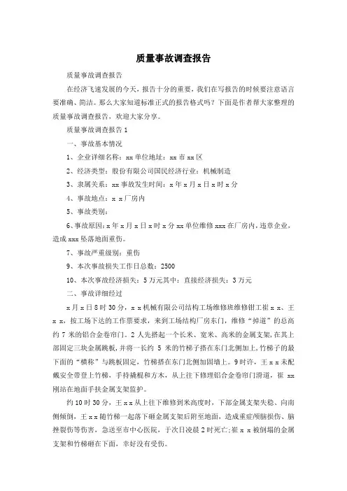 质量事故调查报告