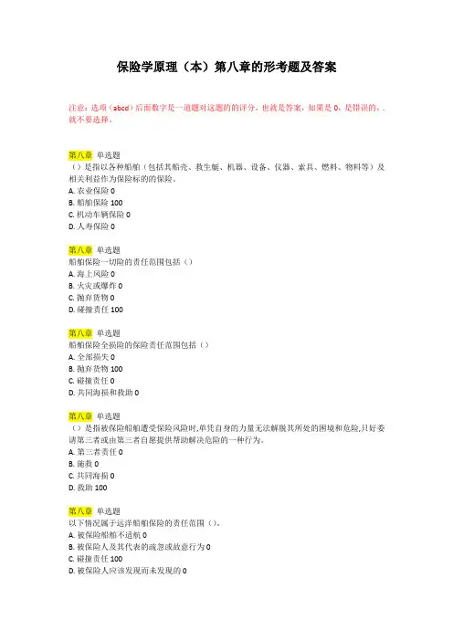 保险学原理(本)第八章的形考题及答案