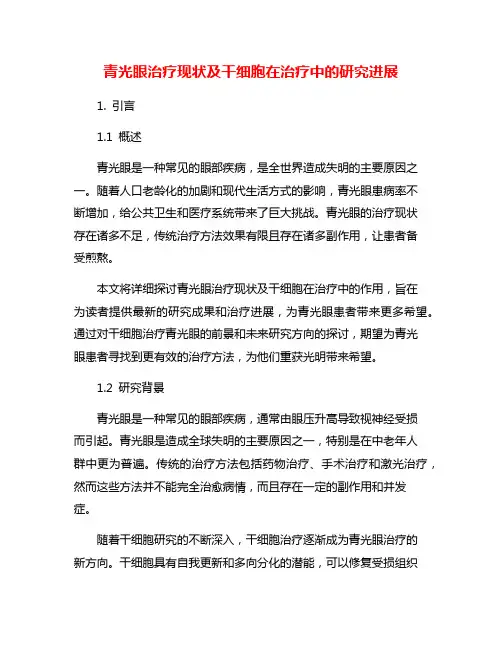 青光眼治疗现状及干细胞在治疗中的研究进展