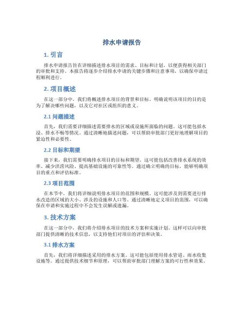 排水申请报告