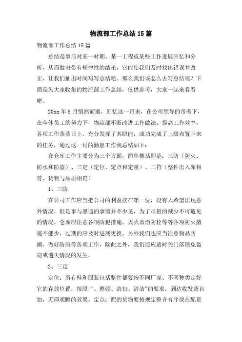 物流部工作总结15篇