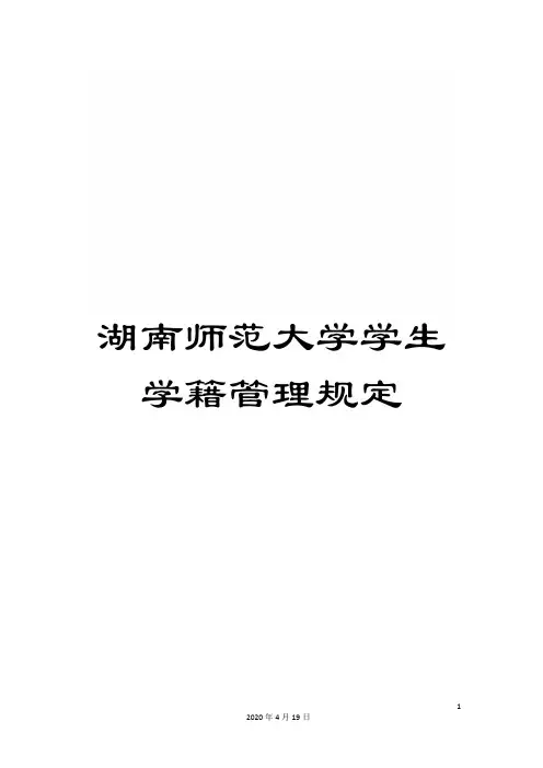 湖南师范大学学生学籍管理规定