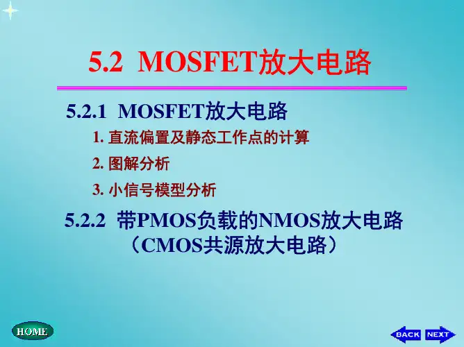 最新华中科技 模拟电子技术课件完美版 5.2 MOSFET放大电路