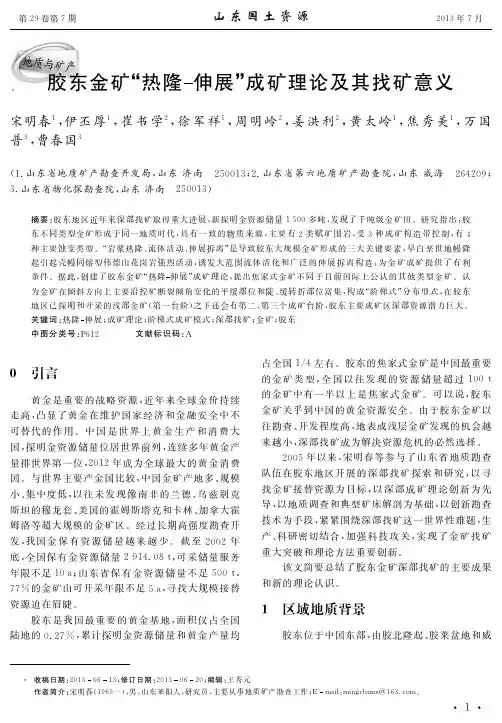 胶东金矿“热隆-伸展”成矿理论及其找矿意义