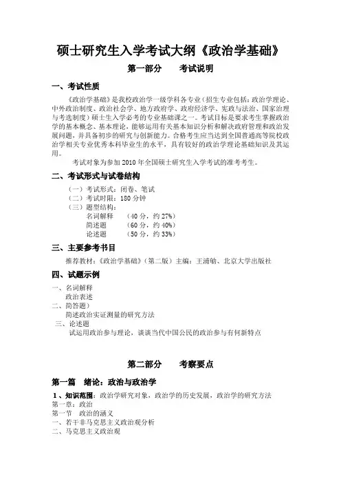 《政治学基础》考试大纲