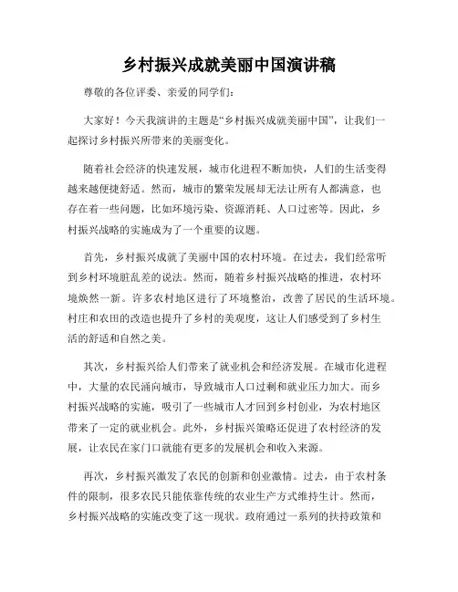 乡村振兴成就美丽中国演讲稿
