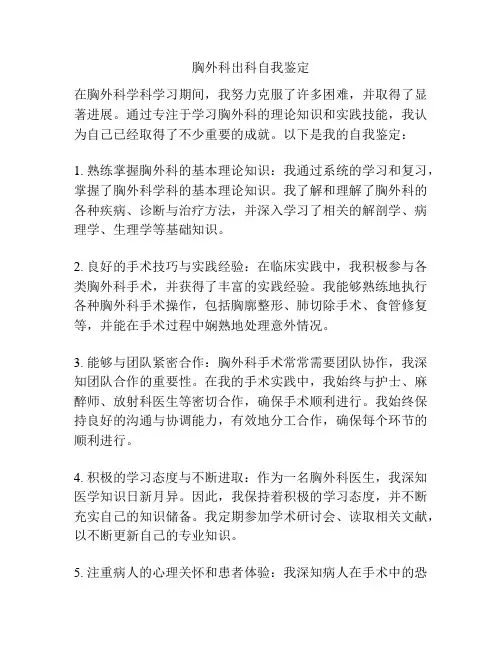 胸外科出科自我鉴定