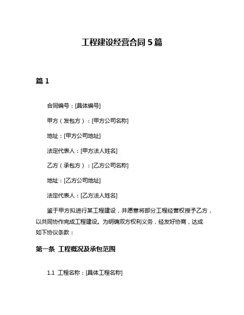 工程建设经营合同5篇
