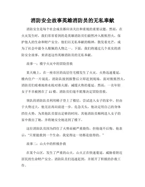 消防安全故事英雄消防员的无私奉献