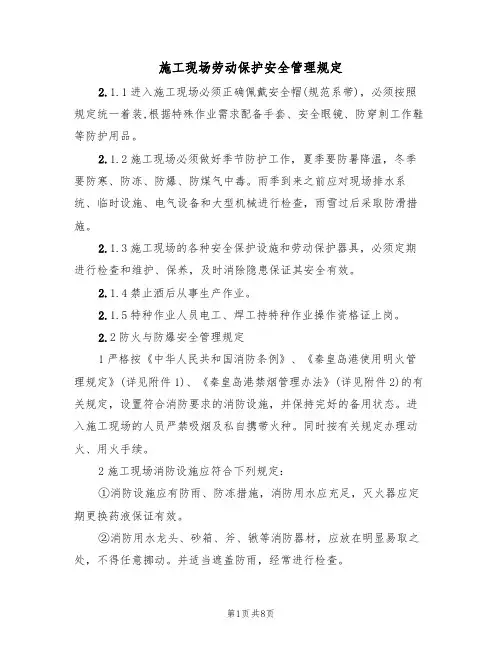 施工现场劳动保护安全管理规定（5篇）