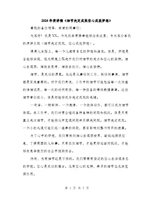 2024年演讲稿《细节决定成败信心成就梦想》（三篇）