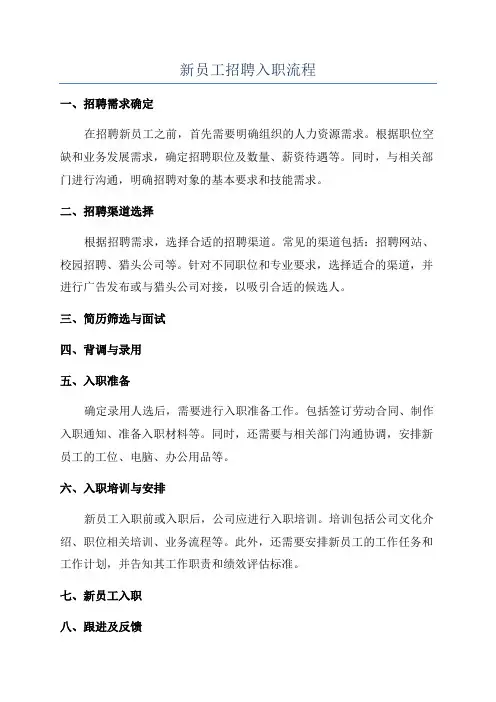 新员工招聘入职流程
