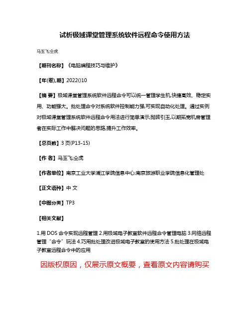 试析极域课堂管理系统软件远程命令使用方法