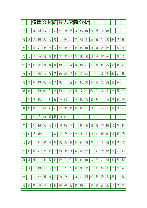 校园文化的育人成效分析精品资料
