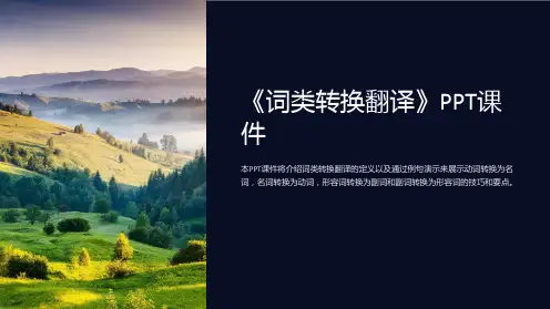 《词类转换翻译》课件