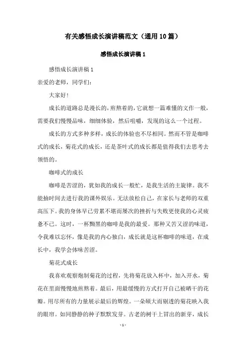 有关感悟成长演讲稿范文(通用10篇)