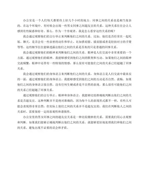 你是怎么看穿办公室里,一些男女同事间的超友宜的关系的？