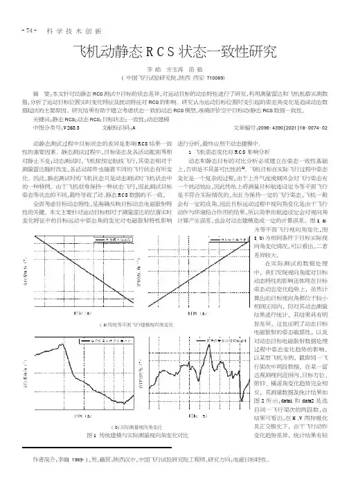 飞机动静态RCS状态一致性研究