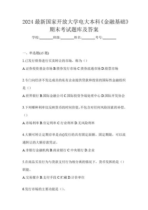 2024最新国家开放大学电大本科《金融基础》期末考试题库及答案