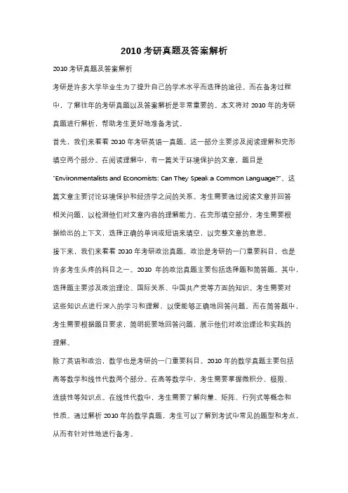 2010考研真题及答案解析