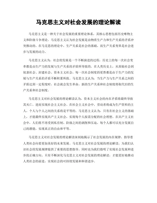 马克思主义对社会发展的理论解读