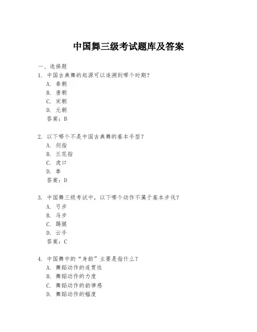 中国舞三级考试题库及答案