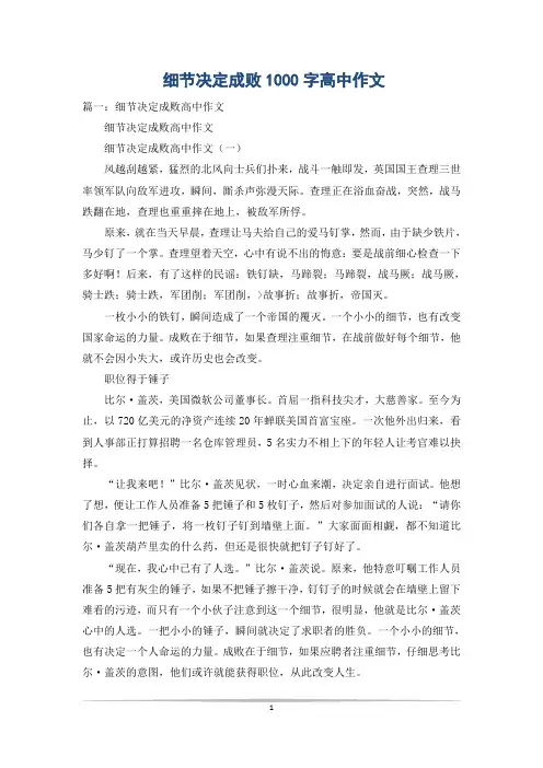 细节决定成败1000字高中作文