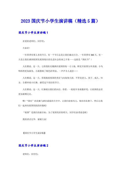 2023国庆节小学生演讲稿(精选5篇)