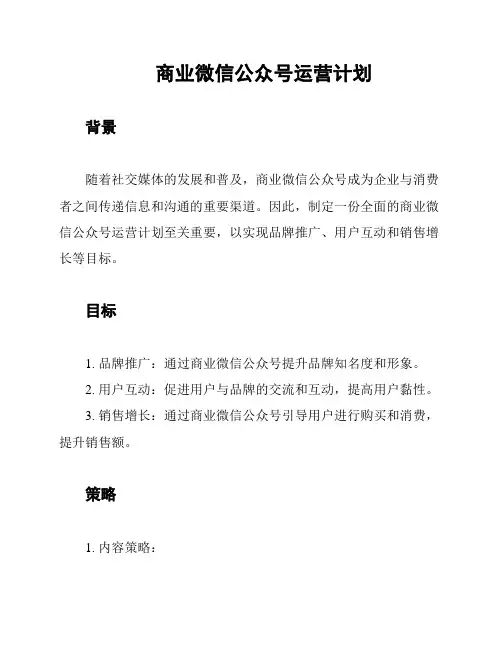 商业微信公众号运营计划