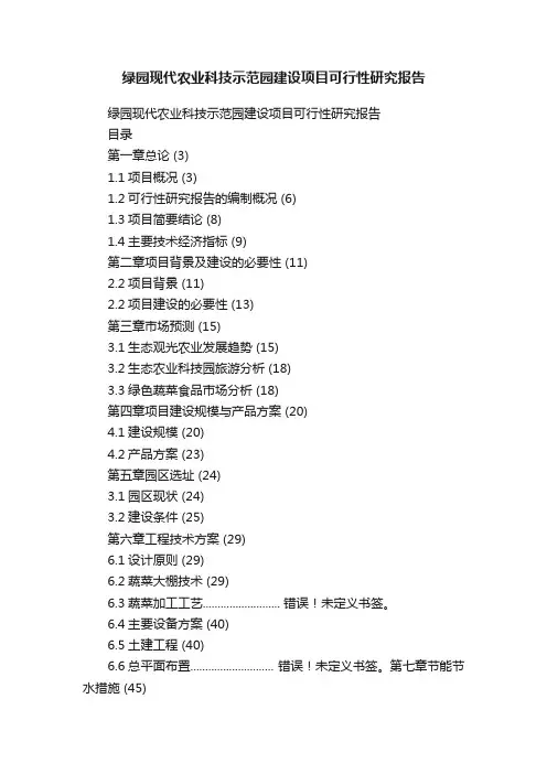 绿园现代农业科技示范园建设项目可行性研究报告