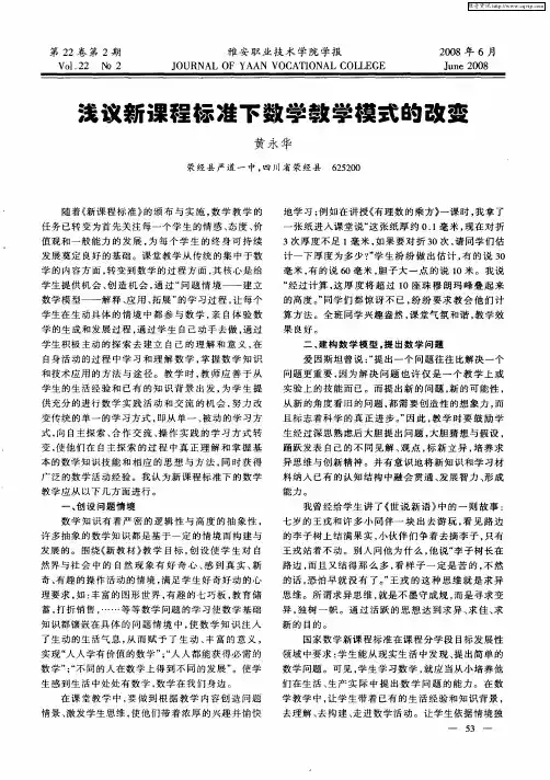浅议新课程标准下数学教学模式的改变