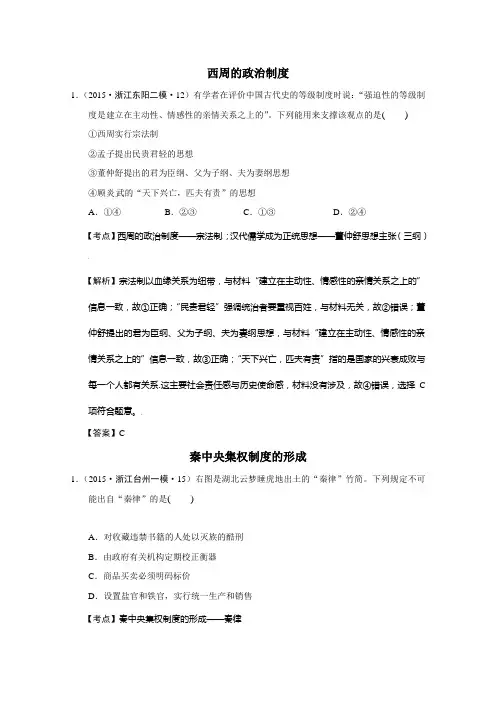 浙江省2015年高考历史试题分解(古代中国政治)