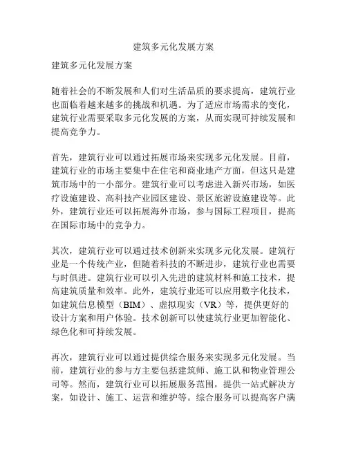 建筑多元化发展方案