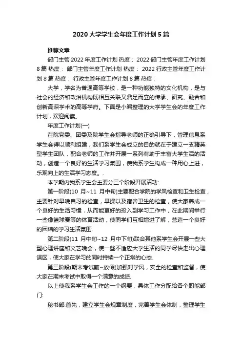 2020大学学生会年度工作计划5篇