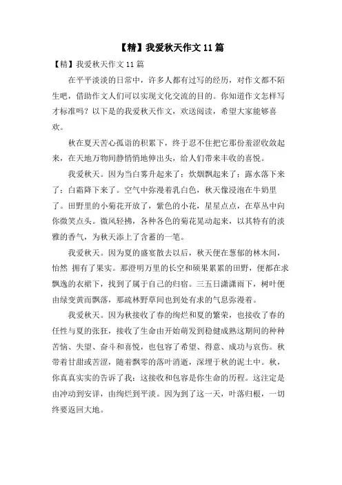 我爱秋天作文11篇