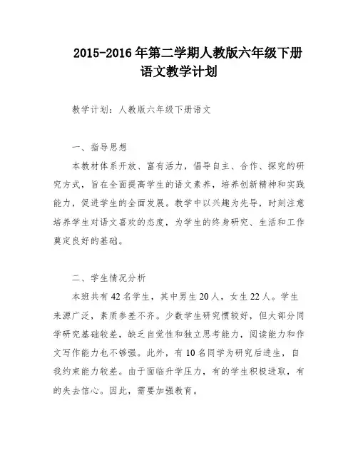 2015-2016年第二学期人教版六年级下册语文教学计划