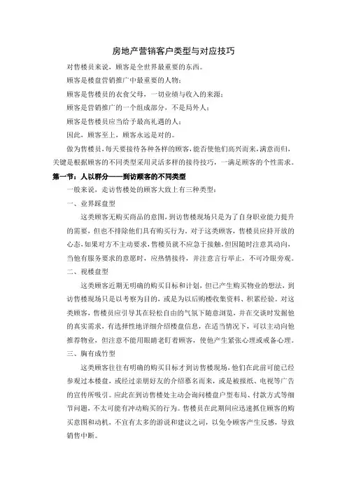 房地产营销客户类型与对应技巧